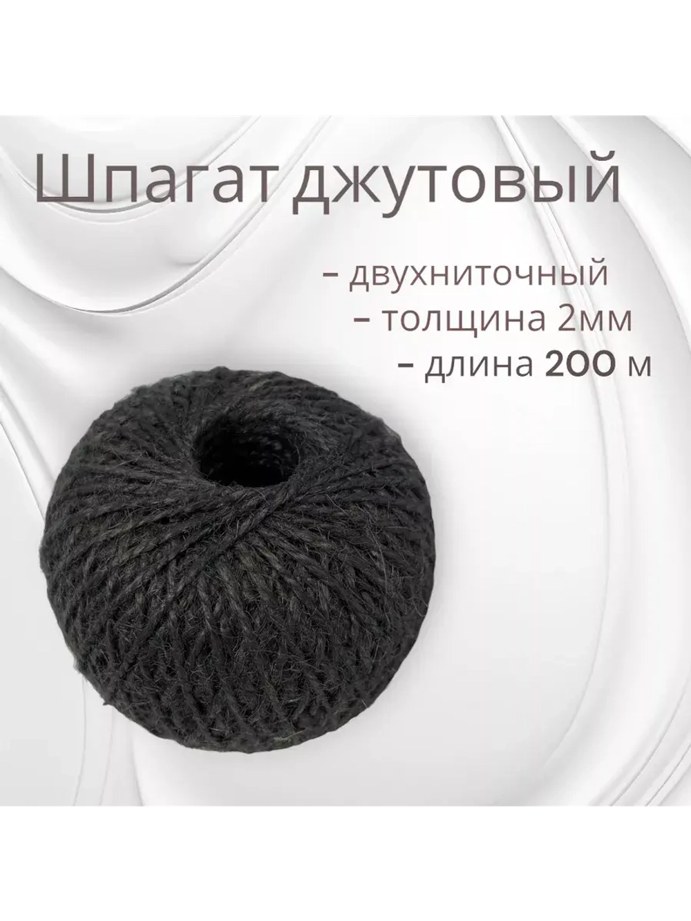 Шпагат джутовый, бечевка для рукоделия 200м