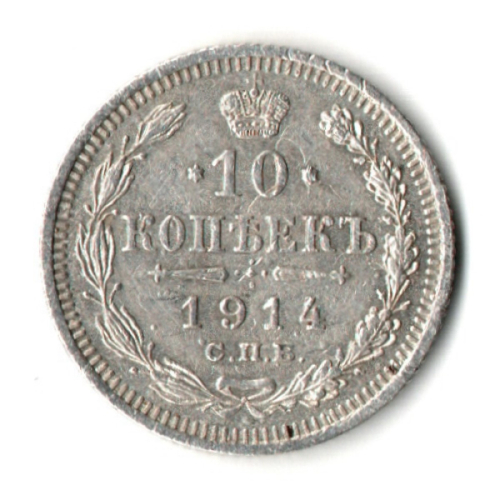 10 копеек 1914 год. СПБ ВС. Николай II. XF