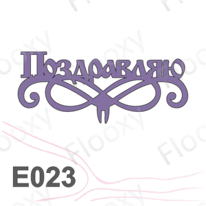 Топпер деревянный в букет цветов "Поздравляю вензель" 10шт.