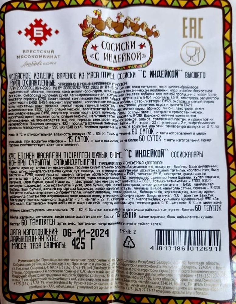 Сосиски &quot;С индейкой&quot; 425г. Брестский МК