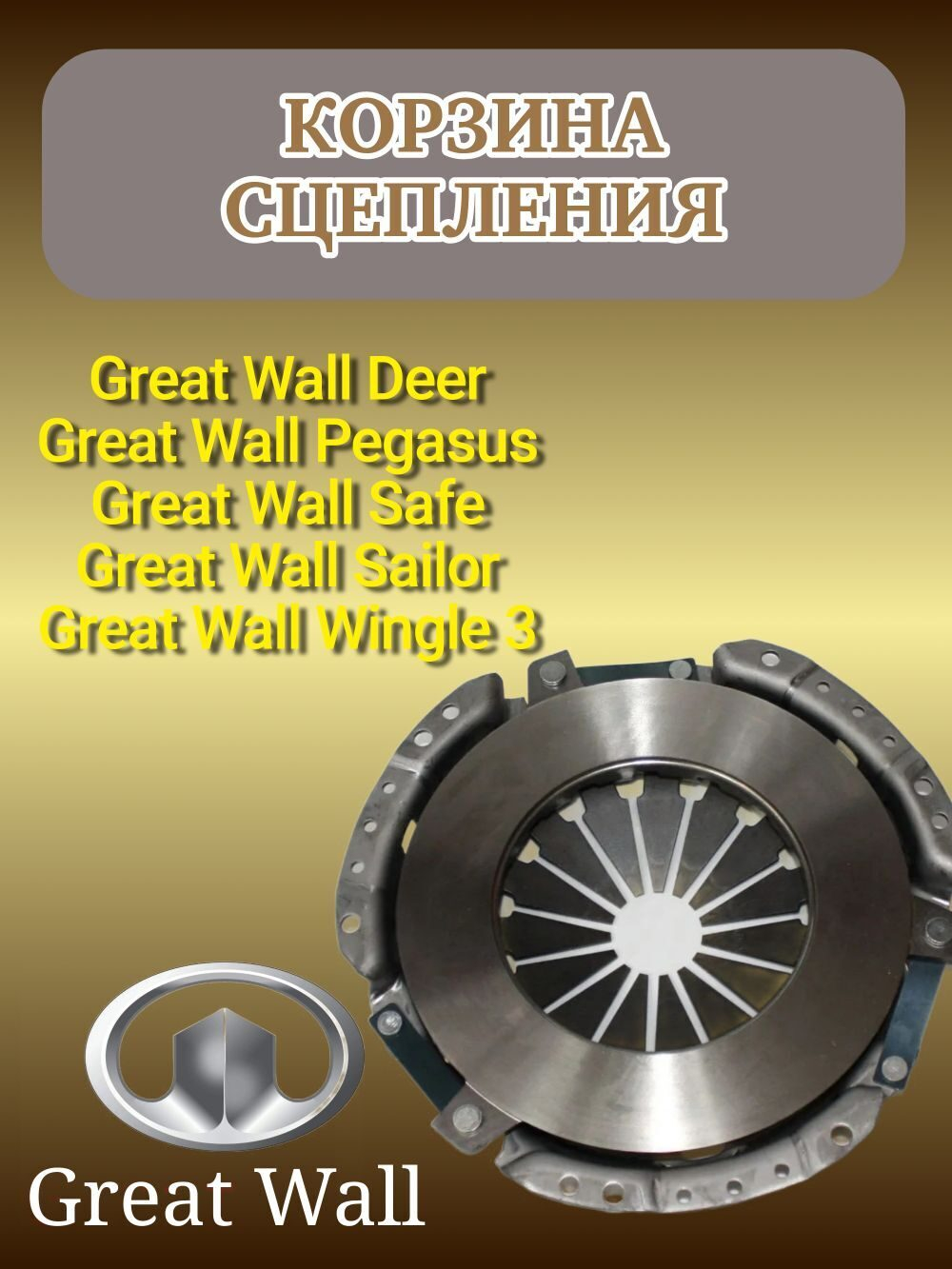 Корзина сцепления 1601020E00 Great Wall Safe