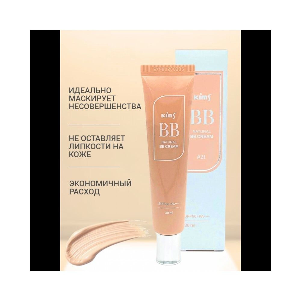 Kims Natural BB Cream Многофункциональное BB-средство SPF 50+ PA++++ (#21, светло-бежевый), 30 мл