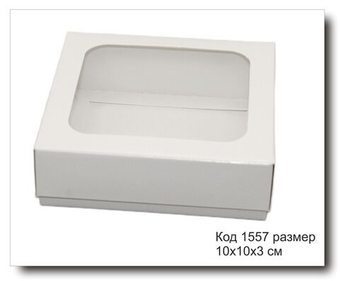 Коробка белая с окном код 1557 размер 10х10х3 см