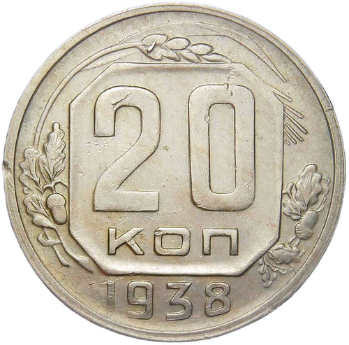 20 копеек 1938 (VF-XF)