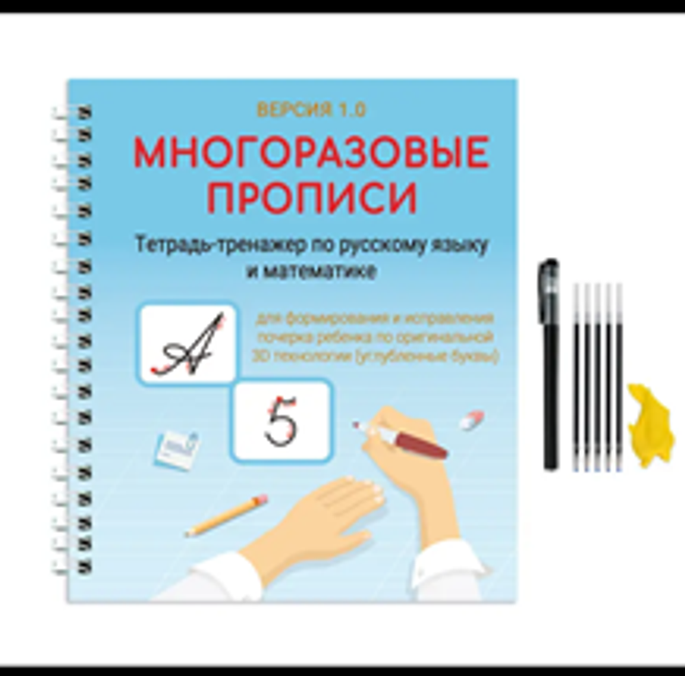 Многоразовые прописи версия 1,0