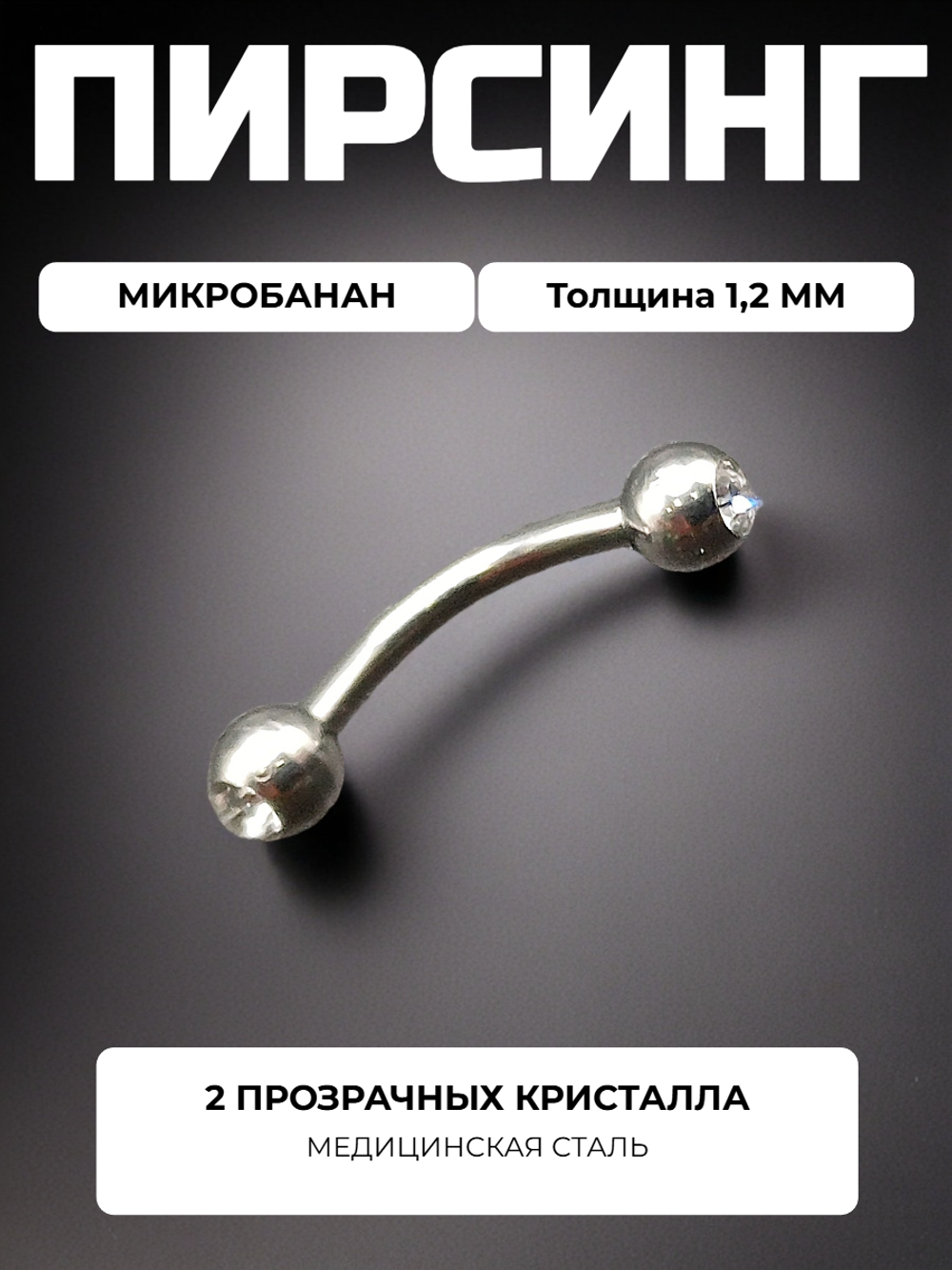Микробанан 8 мм с двумя прозрачными кристаллами 3 мм для пирсинга брови. Медицинская сталь.