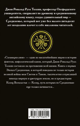 Сильмариллион. Дж. Толкин, Р. Руэл