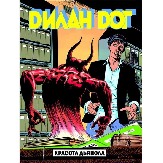 Графический роман ДИЛАН ДОГ v6