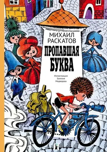 Пропавшая буква (9-е изд.)