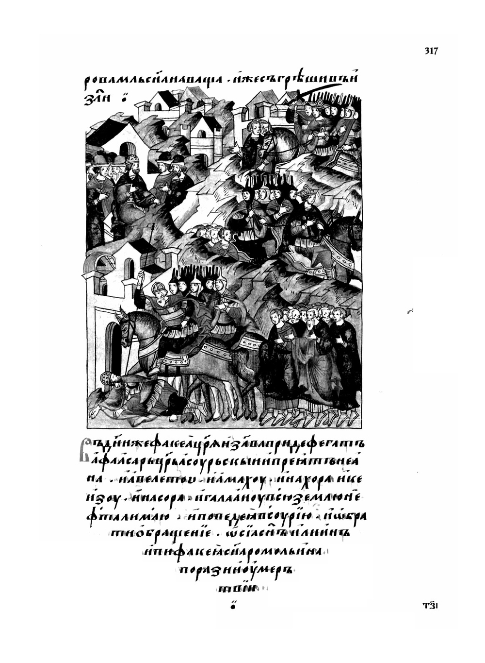 Лицевой летописный свод Ивана Грозного. Библейская история. Книга 3 (часть 2) | Коллектив авторов