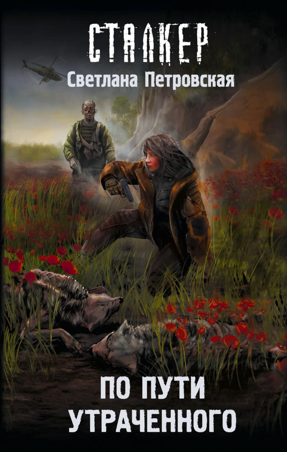 По пути утраченного