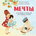 Мечты. 25 Историй и рассказов для первого чтения. 6-7 лет