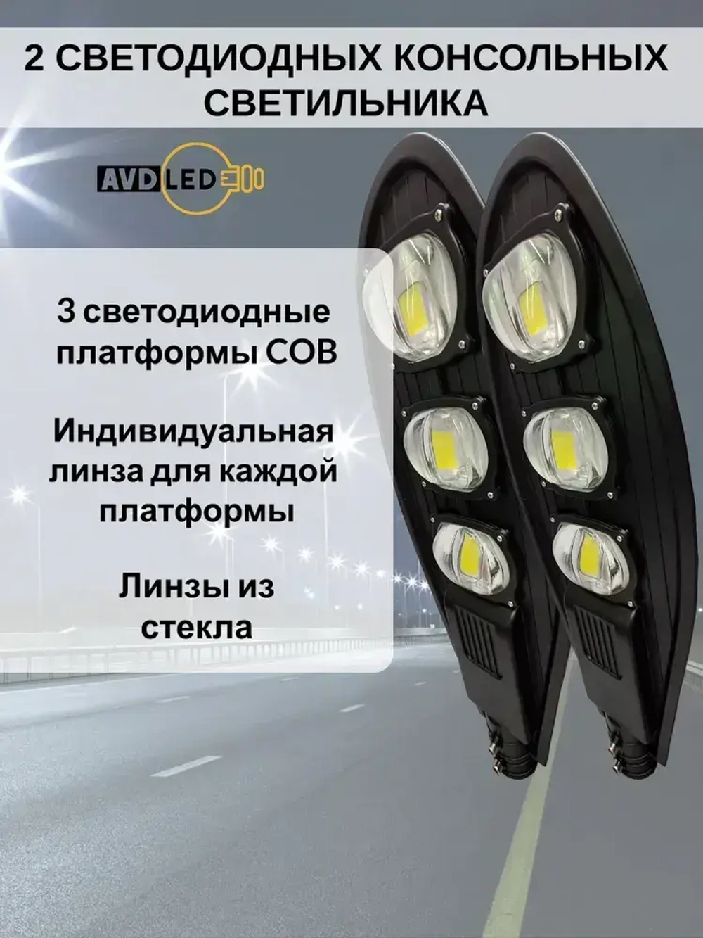 2 Уличных светодиодных консольных светильника линзового типа 150Вт