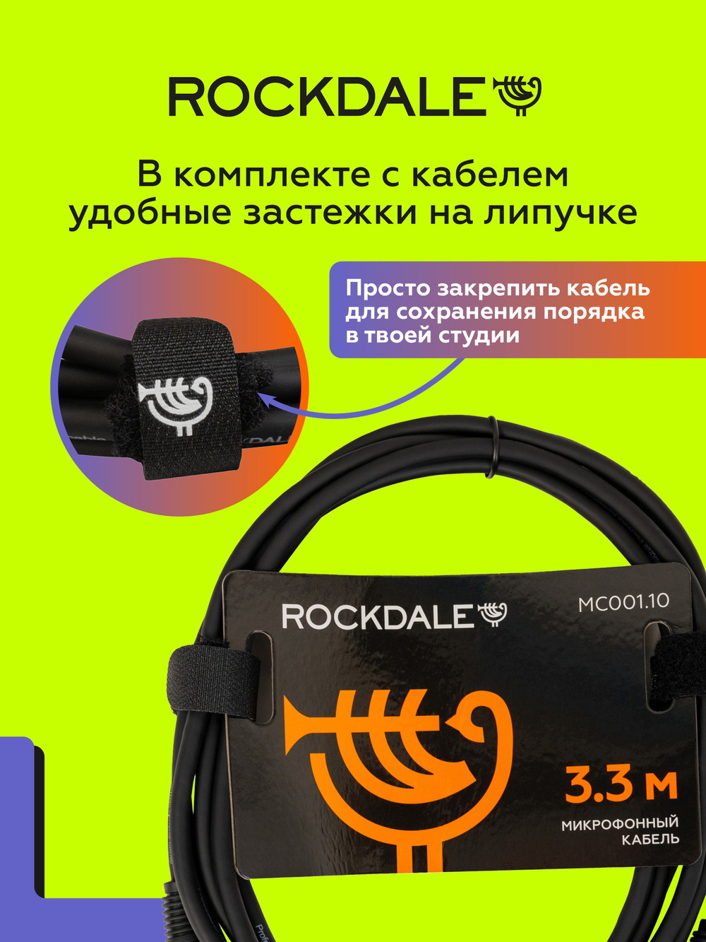 Микрофонный кабель XLR-XLR ROCKDALE MC001.10 3,3 метра