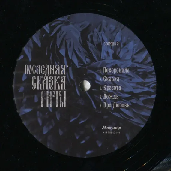 Земфира - Последняя сказка Риты LP