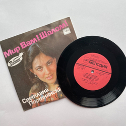 Винтажная виниловая пластинка LP Светлана Портнянская Мир Вам Шалом 7 дюймов (СССР 1990)