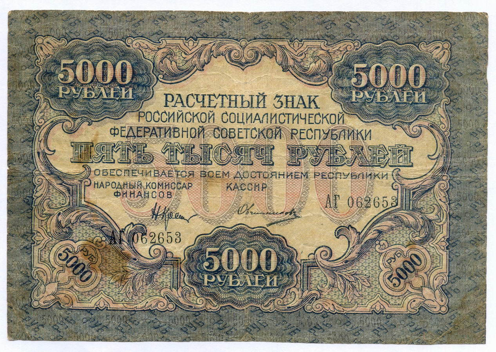 Расчетный знак 5000 рублей 1919 год. РСФСР. Кассир Овчинников АГ 062653. VG-F