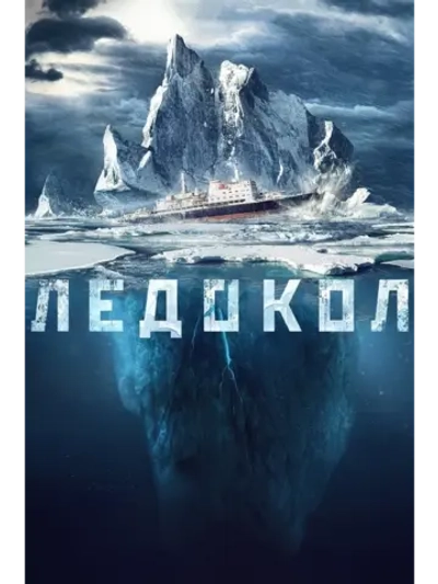 Ледокол (2016) (DVD-R)