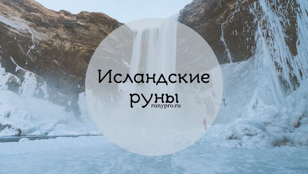 Исландские руны — символы магии и наследие викингов