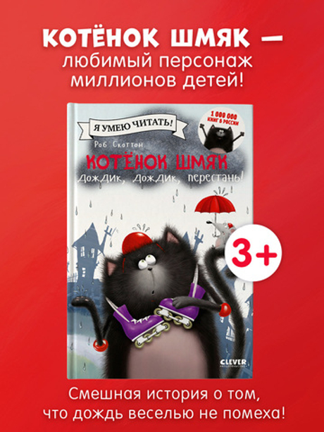 Котёнок Шмяк: Дождик, дождик, перестань!