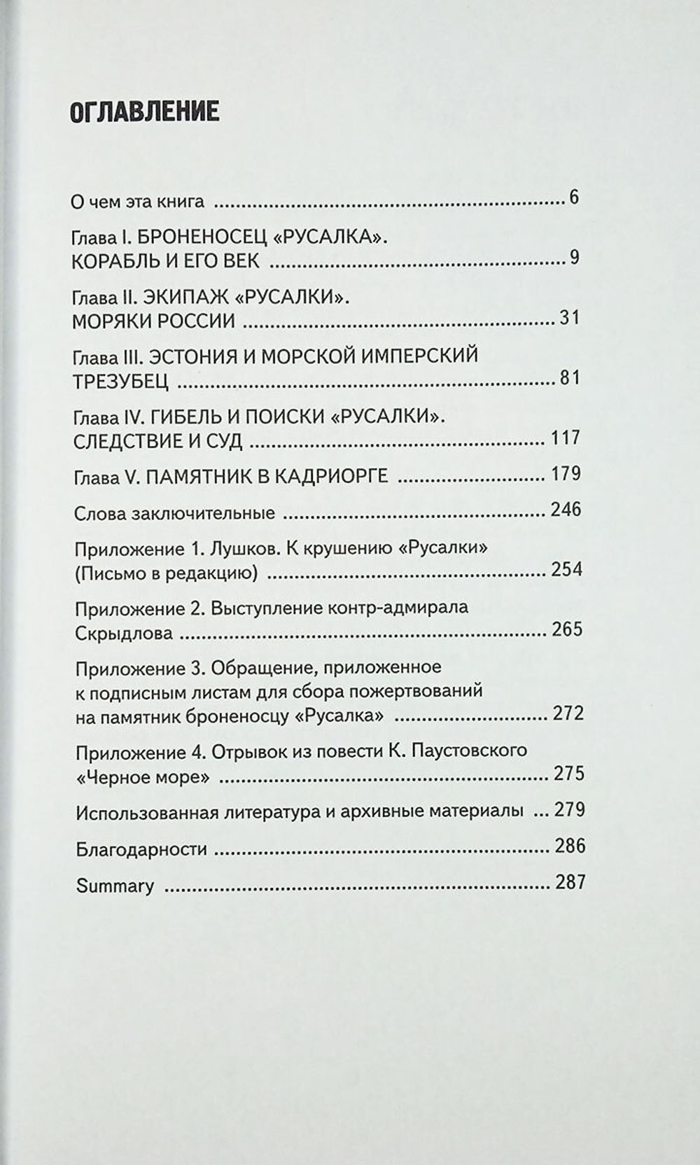 Броненосец «Русалка». Корабль. Экипаж. Флот. Трагедия. Памятник