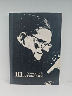 Дмитрий Шостакович