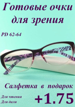 Очки для зрения чтения дали корригирующие (от +1 до +6)