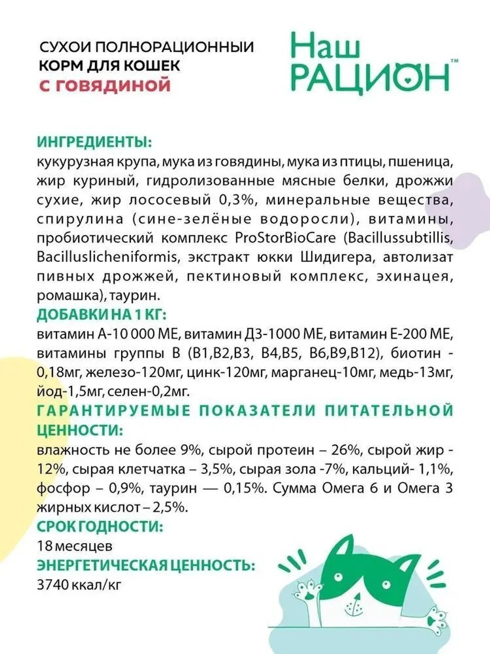 Наш Рацион Сухой корм для кошек с говядиной, 10 кг
