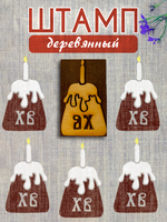 Деревянный штамп 407