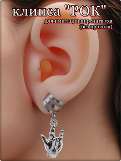 Клипса каффа без прокола уха "Рок". Цена за 1шт.