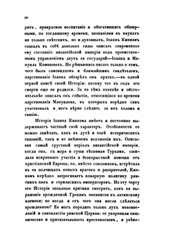 Краткое обозрение царствования Иоанна и Мануила Комнинов | И. Киннам