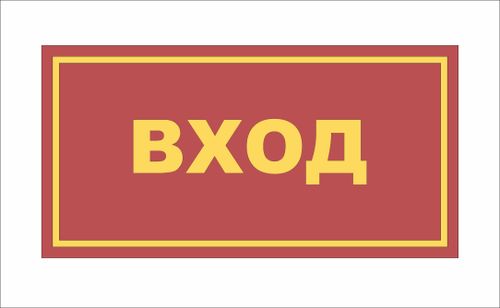Табличка на дверь ВХОД