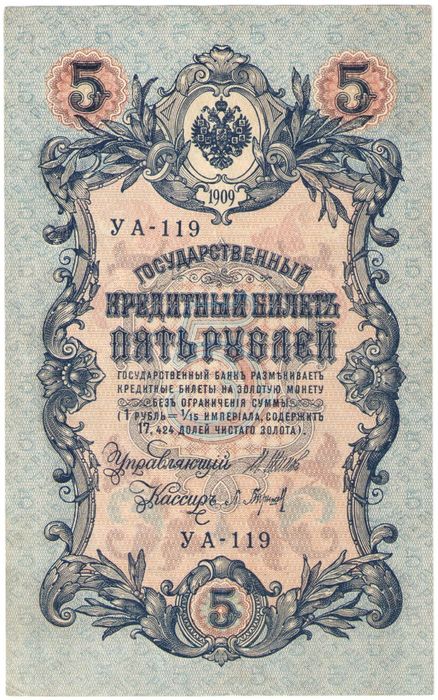 5 рублей 1909 Шипов, кассир Барышев (Советское пр-во) серия УА-044 - УБ-200
