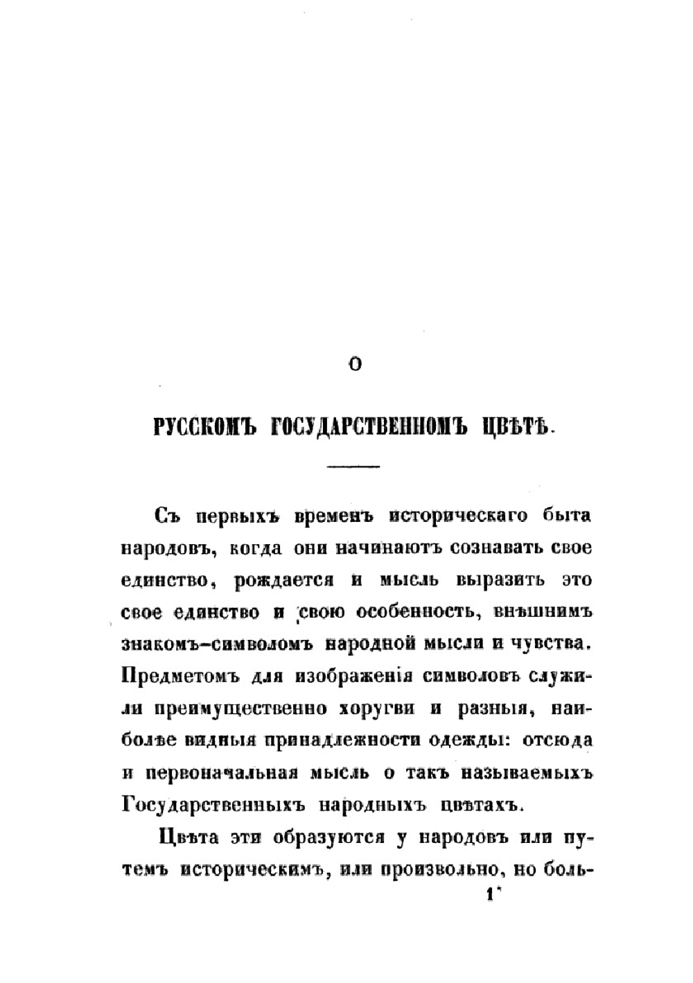 О русском государственном цвете | А.П. Языков