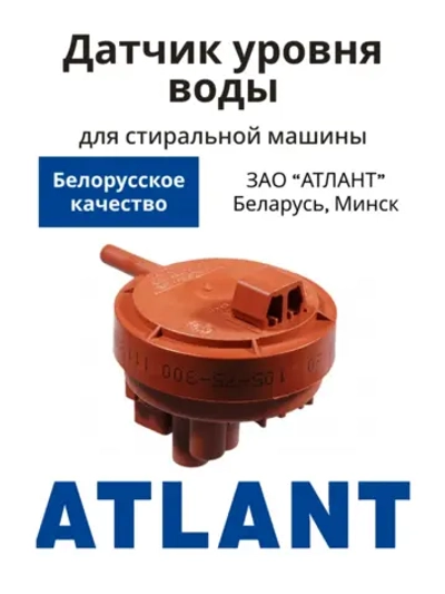 Прессостат стиральной машины Атлант HD505 GU3-01 908092001790 (903428600013)