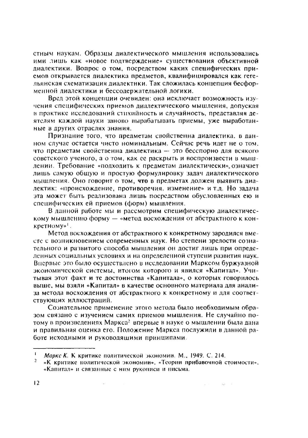 Восхождение от абстрактного к конкретному. (на материале «Капитала» К.Маркса) | А.А. Зиновьев