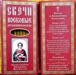 Свечи восковые номерные для домашней (келейной) молитвы (12 шт. в коробочке)