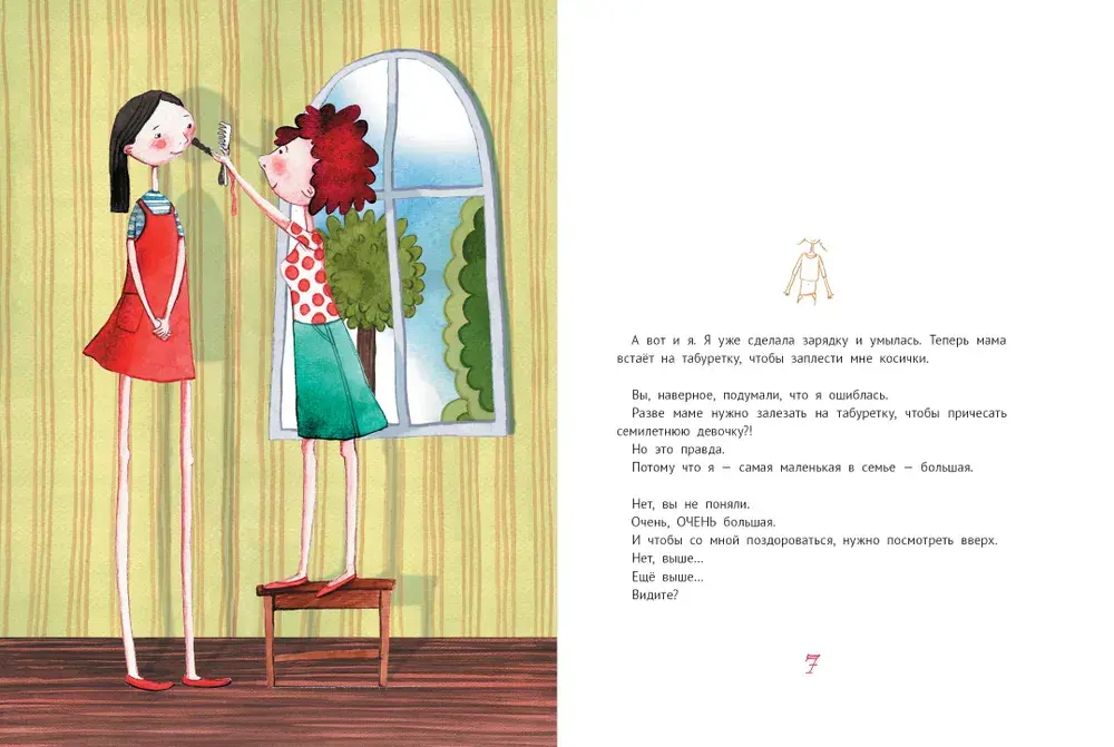 Большая маленькая девочка. Книга 1 (истории 1-6)