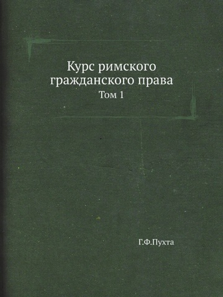 Курс римского гражданского права. Том 1 | Пухта