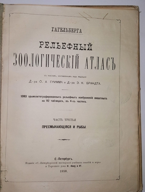 "Рельефный зоологический атлас. Часть третья. Пресмыкающиеся и рыбы.". Гагельберг. 1880г. - антикварное издание