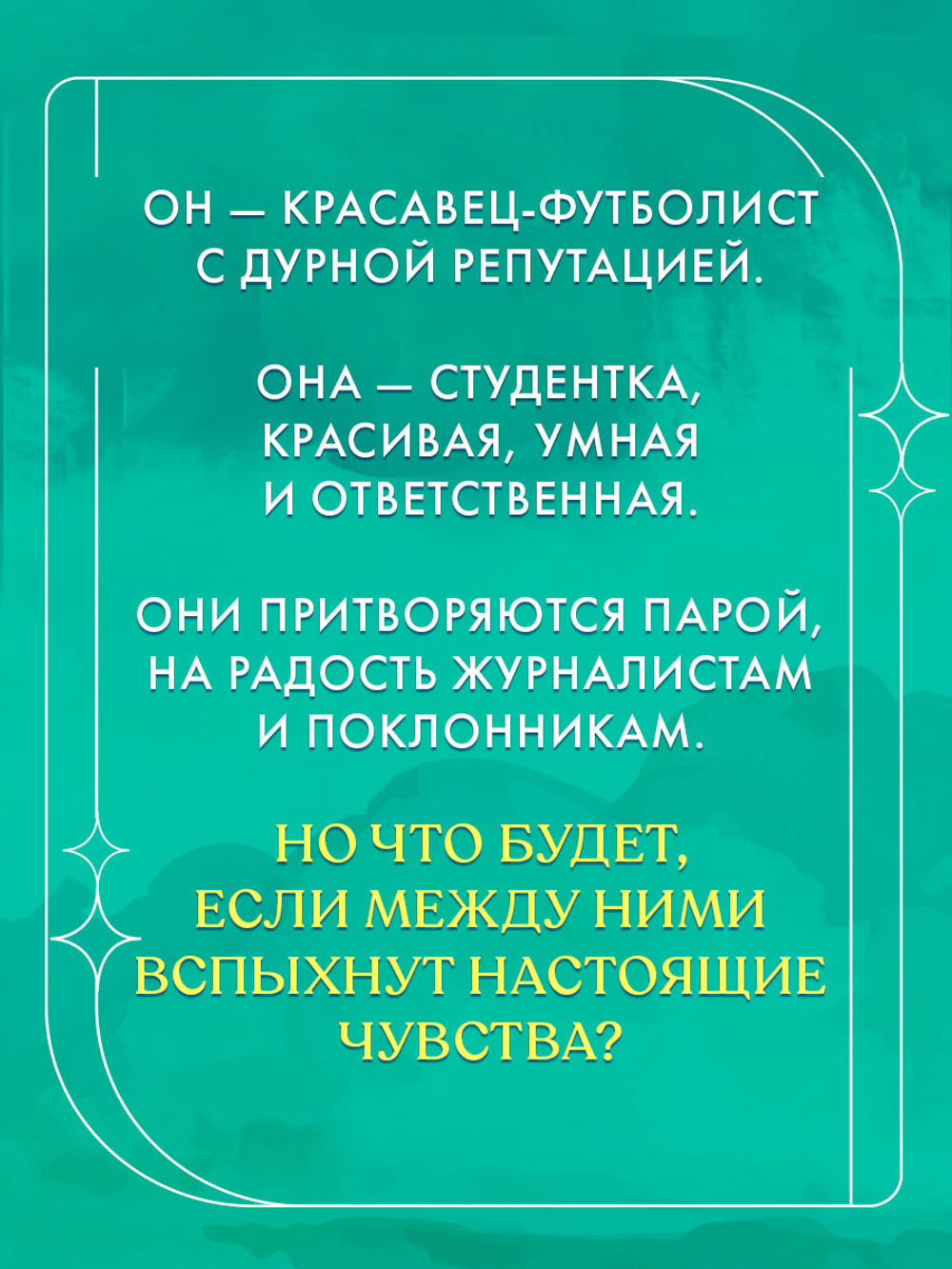 Как проиграть в любви