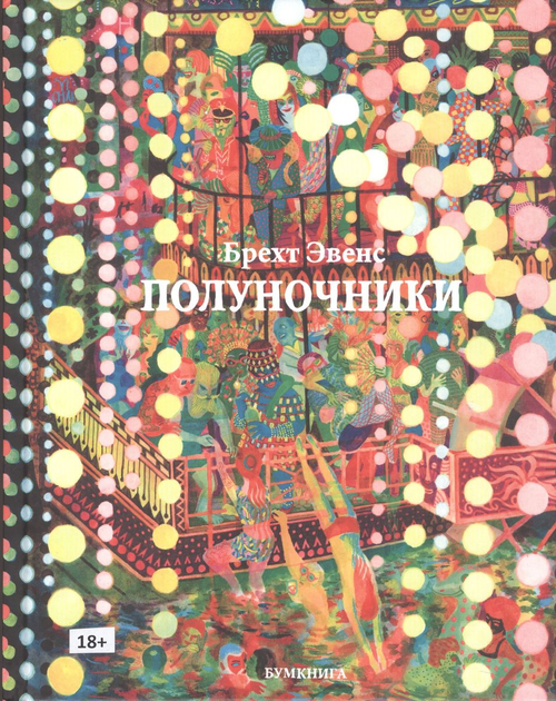Полуночники