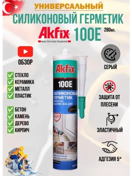 Герметик силиконовый универсальный AkFix 100E