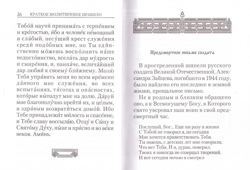 Молитвослов православного воина
