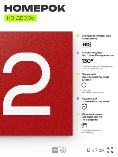 Номер на дверь 152, табличка на дверь для офиса, квартиры, кабинета, аудитории, склада, красная 120х70 мм, Айдентика Технолоджи