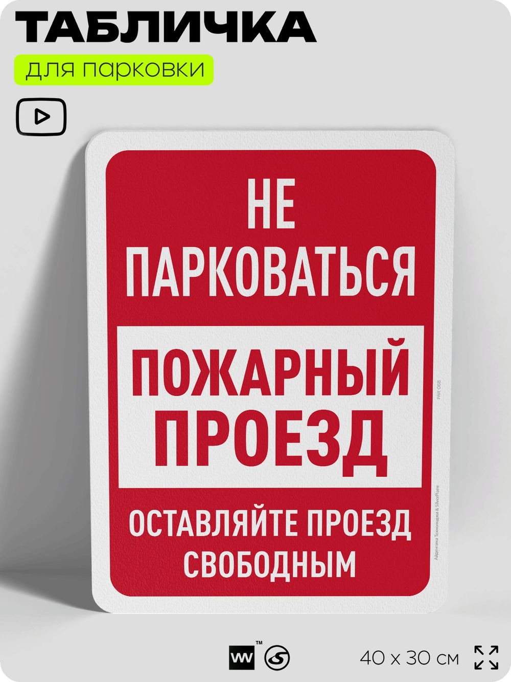 Табличка для парковки "Не парковаться, пожарный проезд", для дома, офиса, организаций, 40х30 см, Silver Plane x Айдентика Технолоджи
