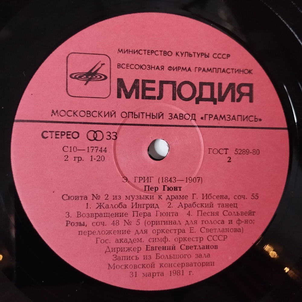 Винтажная виниловая пластинка LP Э. Григ E. Grieg, Дирижер Евгений Светланов, Пер Гюнт Сюиты № 1 И 2. Ноктюрн. Розы (СССР 1986)