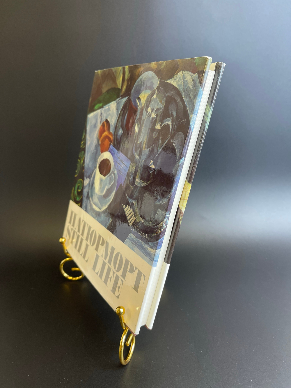 Книга - альбом Натюрморт в русской и советской живописи. И.Н Пружан. В.А Пушкарев. Аврора 1970 год СССР