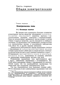 Общая электротехника с основами электроники | В.С. Попов
