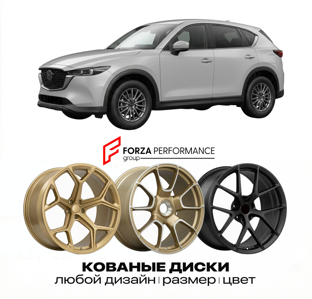 КОВАНЫЕ ДИСКИ для Mazda CX-5 II KF 2017-2022 Мазда